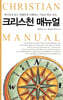 크리스천 매뉴얼