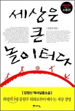 세상은 큰 놀이터다