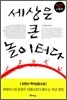 세상은 큰 놀이터다