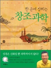 한 손에 잡히는 창조과학