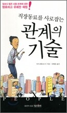 관계의 기술