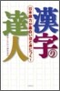 漢字の達人