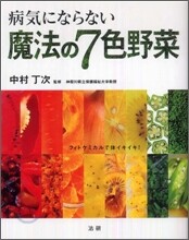 病氣にならない魔法の7色野菜