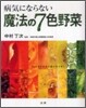 病氣にならない魔法の7色野菜