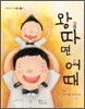 왕따면 어때