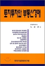 토지투자와 부동산경매