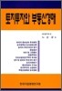 토지투자와 부동산경매
