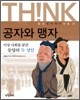 공자와 맹자