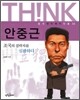 안중근