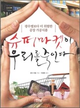 슈퍼마켓이 우리를 죽인다