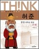 허준