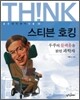 스티븐 호킹
