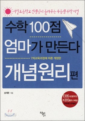 수학 100점 엄마가 만든다 개념원리편