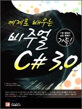 예제로 배우는 Visual C# 3.0