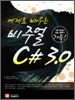 예제로 배우는 Visual C# 3.0