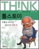 톨스토이