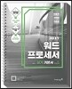 2017 이기적 in 워드프로세서 실기 기본서 한글 2010 (스프링)