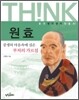 원효