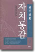 자치통감 2