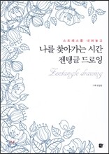 나를 찾아가는 시간 젠탱글 드로잉