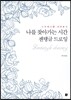 나를 찾아가는 시간 젠탱글 드로잉