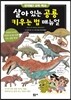 살아 있는 공룡 키우는 법 매뉴얼