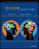 언어장애 : 기능적 평가 및 중재 (제6판)