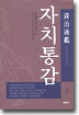자치통감 3