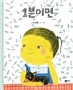 1분이면...
