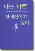 나는 나쁜 장애인이고 싶다