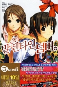 발렌타인 덤벼 -  (J Novel 덤벼 시리즈.2 /소장용)