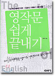 영작문 쉽게 끝내기