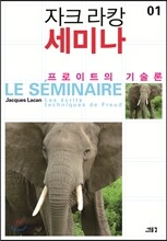 자크라캉 세미나 01