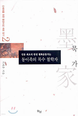 인류 최초의 반전 평화운동가는 동이족의 목수 철학자