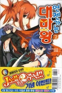 언젠가는 대마왕 2 - J Novel /소장용