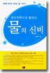 첨단과학으로 밝히는 물의 신비