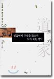 일곱번째 구멍을 뚫으면 도가 죽는 까닭