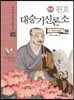 만화 원효 대승기신론소
