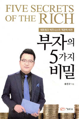 부자의 5가지 비밀
