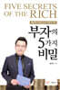 부자의 5가지 비밀