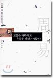 고을은 바뀌어도 우물은 바뀌지 않는다