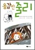 용감한 줄리