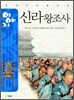 이야기 신라왕조사