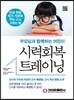 부모님과 함께하는 어린이 시력회복 트레이닝