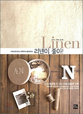 리넨이 좋아!