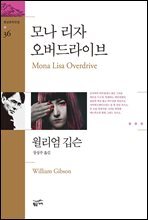 모나 리자 오버드라이브 - 환상문학전집 36