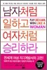 남자처럼 일하고 여자처럼 승리하라
