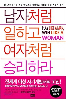 남자처럼 일하고 여자처럼 승리하라