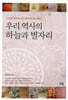 우리 역사의 하늘과 별자리