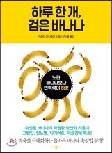 하루 한 개, 검은 바나나